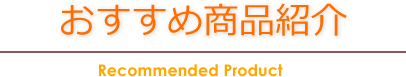 おすすめ商品紹介